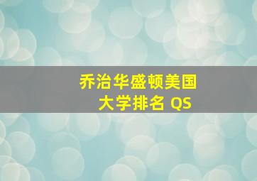 乔治华盛顿美国大学排名 QS